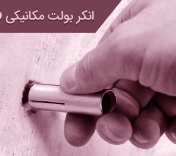 انکر بولت مکانیکی HKD